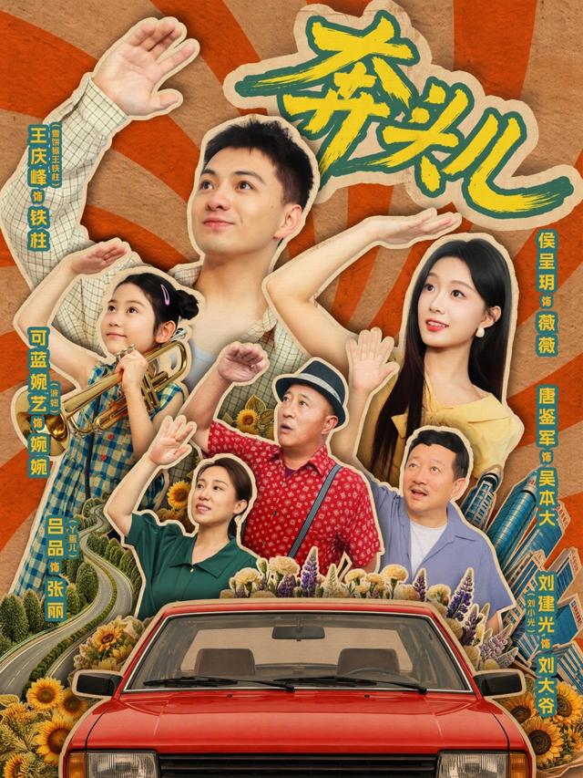 奔头儿海报